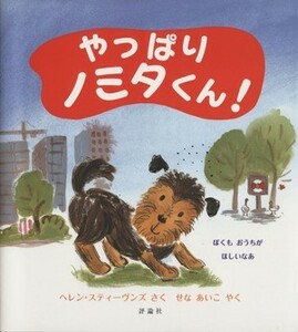 やっぱりノミタくん！ 児童図書館・絵本の部屋／ヘレン・スティーヴンズ(著者),せなあいこ(訳者)