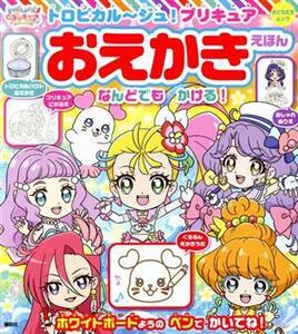 トロピカル〜ジュ! プリキュアおえかきえほん