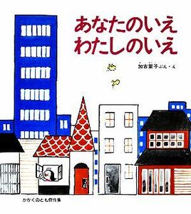 あなたのいえわたしのいえ かがくのとも傑作集／加古里子【著】