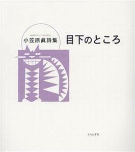 目下のところ 小笠原眞詩集／小笠原眞(著者)