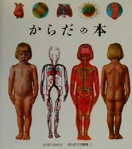 からだの本 はじめての発見１／ジルベーヌペロル(著者),手塚千史(訳者)