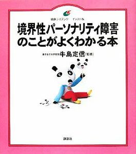 境界性パーソナリティ障害のことがよくわかる本 健康ライブラリー　イラスト版／牛島定信【監修】