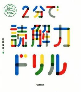 ２分で読解力ドリル／西隈俊哉(著者)