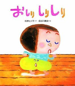 おしり　しりしり ヒデ子さんのうたあそびえほん／長野ヒデ子【作】，長谷川義史【絵】