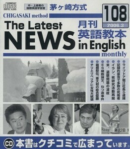 ＣＤ　茅ケ崎方式月刊英語教本　第１０８号／北山節郎(著者)