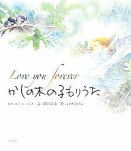 Ｌｏｖｅ　ｙｏｕ　ｆｏｒｅｖｅｒ　かしの木の子もりうた／ロバート・マンチ(著者),細谷亮太(訳者),いせひでこ