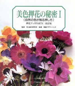 押花ブック（改題『美色押花の秘密』）(ＰＡＲＴ４) ふしぎな花倶楽部／フラワー・デザイン