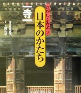 さがしてみよう日本のかたち(１) 寺／立松和平(著者),日び貞夫