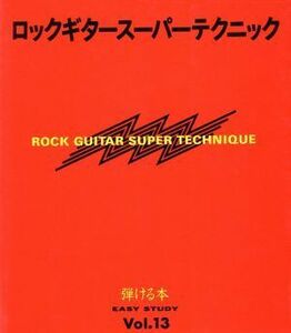 ロックギタースーパーテクニック／安東滋(著者)