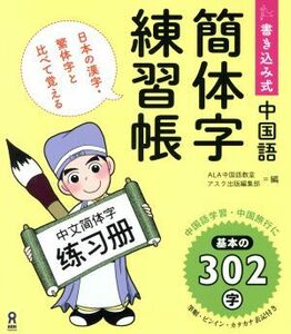 書き込み式中国語簡体字練習帳 日本の漢字・繁体字と比べて覚える／ＡＬＡ中国語教室(編者)