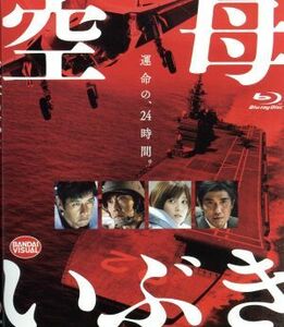 空母いぶき（Ｂｌｕ－ｒａｙ　Ｄｉｓｃ）／西島秀俊,佐々木蔵之介,本田翼,若松節朗（監督）,かわぐちかいじ（原作）,岩代太郎（音楽）