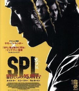 ＳＰＬ　狼たちの処刑台（Ｂｌｕ－ｒａｙ　Ｄｉｓｃ）／ルイス・クー,トニー・ジャー,ウー・ユエ［呉越］,ウィルソン・イップ［葉偉信］（