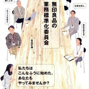 無印良品の業務標準化委員会 働く人が仕事を変え、オフィスを変え、会社を変える／良品計画(著者)の画像1