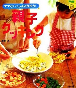 親子クッキング ママといっしょに作ろう！ ファミリーセレクトＢＯＯＫＳ／藤井恵【監修・調理指導】，主婦の友社【編】