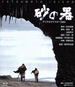 砂の器　デジタルリマスター２００５（Ｂｌｕ－ｒａｙ　Ｄｉｓｃ）／丹波哲郎,加藤剛,森田健作,野村芳太郎（監督）,松本清張（原作）