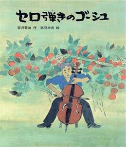 セロ弾きのゴーシュ 日本の童話名作選／宮沢賢治【作】，赤羽末吉【絵】