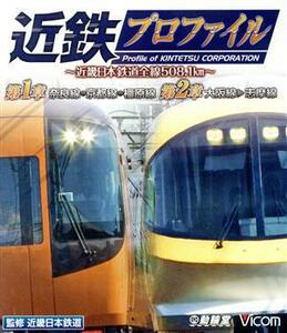 近鉄プロファイル　第１章　第２章～近畿日本鉄道全線５０８．１ｋｍ～　奈良線～京都線～橿原線／大阪線～志摩線（Ｂｌｕ－ｒａｙ　Ｄｉｓ