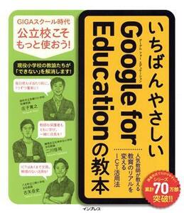 いちばんやさしいＧｏｏｇｌｅ　ｆｏｒ　Ｅｄｕｃａｔｉｏｎの教本 人気教師が教える教育のリアルを変えるＩＣＴ活用法／庄子寛之(著者),二