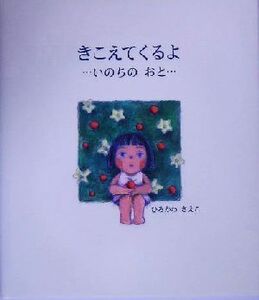 きこえてくるよ…いのちのおと…／ひろかわさえこ(著者)