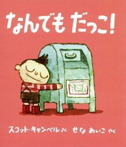 なんでもだっこ！ 児童図書館・絵本の部屋／スコット・キャンベル(著者),せなあいこ(訳者)