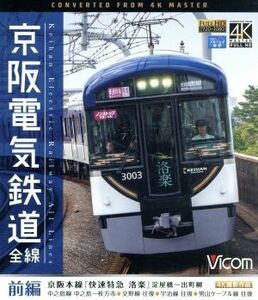 京阪電気鉄道　全線　前編　４Ｋ撮影作品　京阪本線『快速特急　洛楽』淀屋橋～出町柳／中之島線　中之島～枚方市／交野線往復／宇治線往復