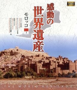 感動の世界遺産　モロッコ　１（Ｂｌｕ－ｒａｙ　Ｄｉｓｃ）／（趣味／教養）