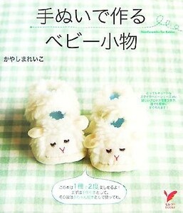 手ぬいで作るベビー小物 セレクトＢＯＯＫＳ／かやしまれいこ【著】，主婦の友社【編】