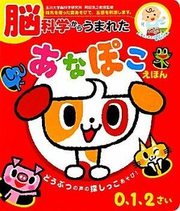 脳科学からうまれたあなぽこえほん どうぶつの声の探しっこあそび！０、１、２さい 音のでる知育絵本１７／岡田浩之【監修】，かいちとおる