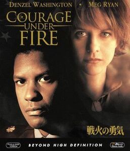 戦火の勇気（Ｂｌｕ－ｒａｙ　Ｄｉｓｃ）／デンゼル・ワシントン,デンゼル・ワシントン,メグ・ライアン,エドワード・ズウィック（監督）