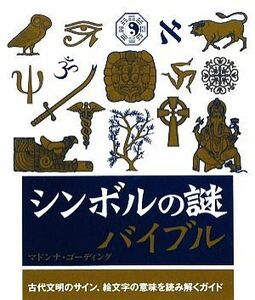 シンボルの謎バイブル／マドンナゴーディング【著】，乙須敏紀【訳】