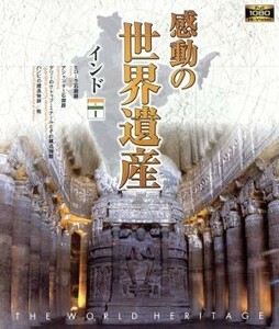 感動の世界遺産　インド１（Ｂｌｕ－ｒａｙ　Ｄｉｓｃ）／（趣味／教養）