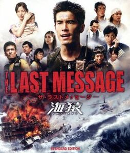 ＴＨＥ　ＬＡＳＴ　ＭＥＳＳＡＧＥ　海猿　スタンダード・エディション（Ｂｌｕ－ｒａｙ　Ｄｉｓｃ）／伊藤英明,加藤あい,佐藤隆太,時任三