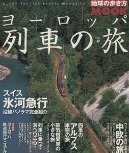 ヨーロッパ列車の旅(３) 地球の歩き方ＭＯＯＫ／ダイヤモンド・ビッグ社