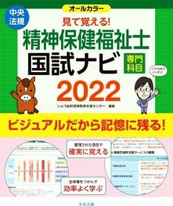 見て覚える！精神保健福祉士国試ナビ［専門科目］(２０２２)／いとう総研資格取得支援センター(著者)