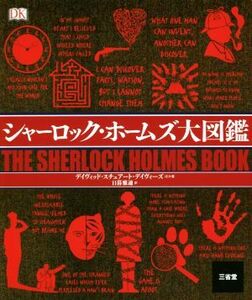 シャーロック・ホームズ大図鑑／デイヴィッド・スチュアート・デイヴィーズ(著者),日暮雅通(訳者)