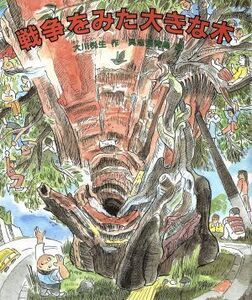 戦争をみた大きな木 あすなろ　心の絵ぶんこ／大川悦生(著者),具志堅青鳥(その他)