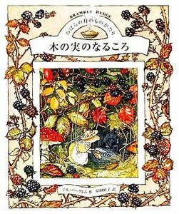 のばらの村のものがたり(３) 木の実のなるころ／ジルバークレム【作】，岸田衿子【訳】，前田豊司【監訳】