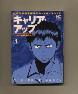 キャリア・アップ(１) ホール再建請負人　パチスロ設定師リアル・ドキュメント！！ ニチブンＣ／橋本エイジ(著者)