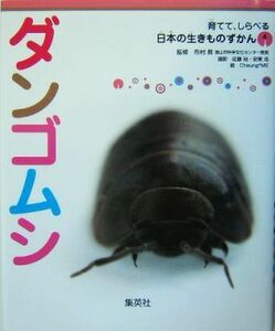 ダンゴムシ 育てて、しらべる日本の生きものずかん４／布村昇【監修】，佐藤裕，安東浩【撮影】，Ｃｈｅｕｎｇ＊ＭＥ【絵】