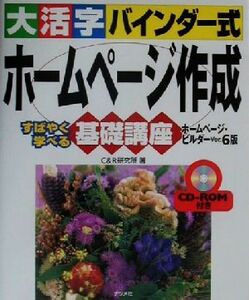 大活字バインダー式　ホームページ作成　基礎講座 すばやく学べる　ホームページ・ビルダーｖｅｒ．６版／Ｃ＆Ｒ研究所(著者)