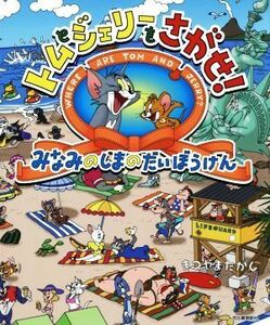 トムとジェリーをさがせ！　みなみのしまのだいぼうけん だいすき！トム＆ジェリーわかったシリーズ／まつやまたかし(著者)