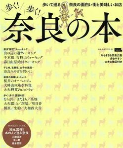 歩く！歩く！奈良の本 歩いて巡る奈良の面白い街と美味しいお店 ＬＭＡＧＡ　ＭＯＯＫ／旅行・レジャー・スポーツ