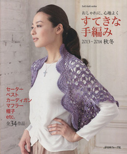 すてきな手編み(２０１３～２０１４秋冬) おしゃれに、心地よく Ｌｅｔ’ｓ　ｋｎｉｔ　ｓｅｒｉｅｓ／日本ヴォーグ社