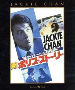 新ポリス・ストーリー（Ｂｌｕ－ｒａｙ　Ｄｉｓｃ）／ジャッキー・チェン［成龍］,ケント・チェン［鄭則士］,カーク・ウォン（監督）,ジェ