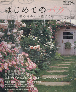 はじめてのバラ 居心地のいい庭づくり Ｍｕｓａｓｈｉ　Ｍｏｏｋ／大野耕生(その他)