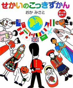 せかいのこっきずかん／岡美里【絵】，小学館外国語編集部【編】