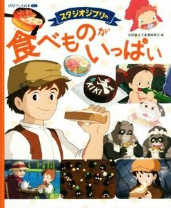 スタジオジブリの食べものがいっぱい 徳間アニメ絵本ミニ／徳間書店(編者),スタジオジブリ