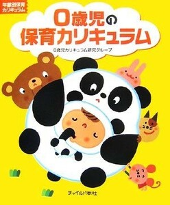 ０歳児の保育カリキュラム 年齢別保育カリキュラム／０歳児カリキュラム研究グループ【著】