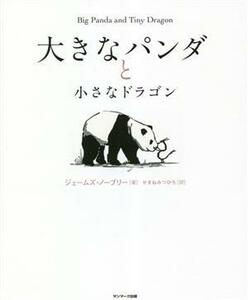 大きなパンダと小さなドラゴン／ジェームズ・ノーブリー(著者),せきねみつひろ(訳者)