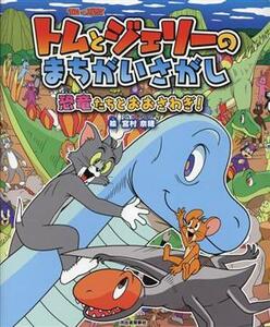 トムとジェリーのまちがいさがし　恐竜たちとおおさわぎ！ だいすき！トム＆ジェリーわかったシリーズ／宮村奈穂(絵)